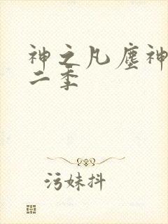 神之凡尘神域第二季