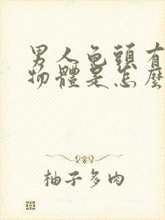 男人龟头有白色物体是怎么回事