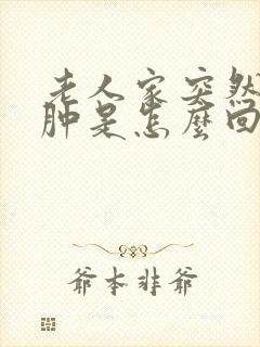 老人家突然脚水肿是怎么回事