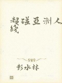 超碰亚洲人妻在线