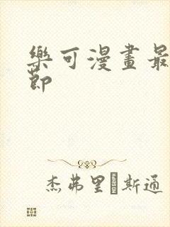 乐可漫画最新章节