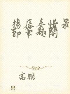 杨辰秦惜最新章节笔趣阁