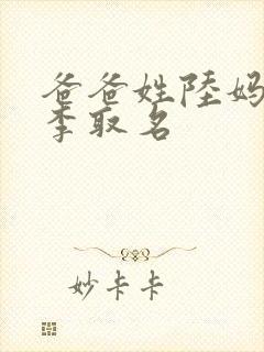 爸爸姓陆妈妈姓李取名封面