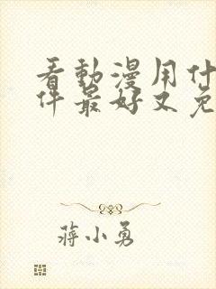 看动漫用什么软件最好又免费