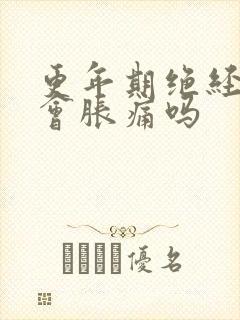 更年期绝经乳房会胀痛吗