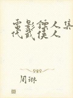 电影镖人集齐四代武侠人封面