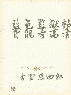 蓝色监狱动漫免费观看高清