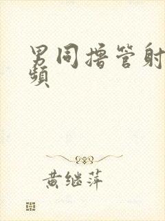 男同撸管射精视频