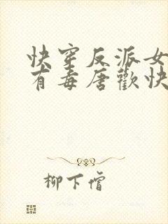 快穿反派女配你有毒唐欢快穿