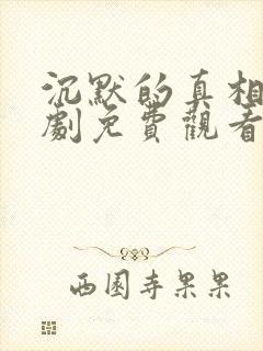 沉默的真相电视剧免费观看完整版