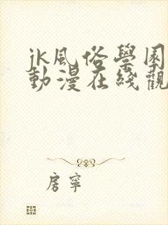 jk风俗学园祭动漫在线观看