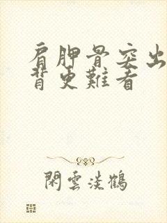 肩胛骨突出比驼背更难看封面