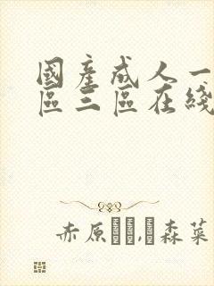 国产成人一区二区三区在线播放