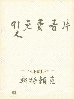 91免费看片成人