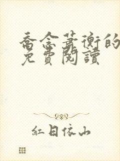 乔念萧衡的小说免费阅读