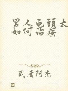 男人龟头太敏感如何治疗