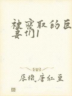 被寝取的巨乳人妻们1