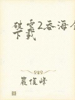 破云2吞海全集下载