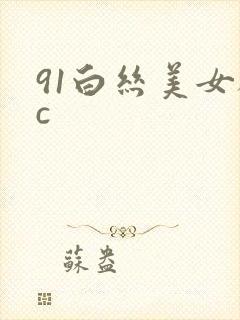 91白丝美女被c