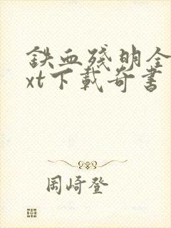 铁血残明全本txt下载奇书网