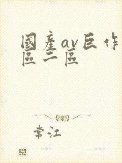 国产av巨作一区二区