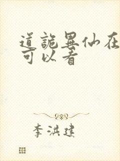 道诡异仙在哪里可以看