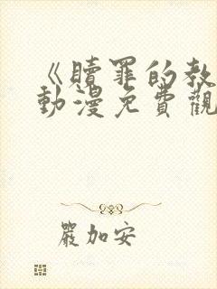 《赎罪的教室》动漫免费观看