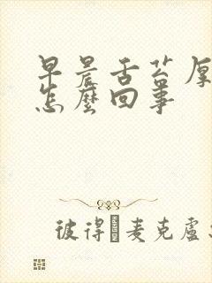 早晨舌苔厚白是怎么回事封面