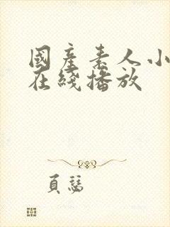 国产素人小视频在线播放封面