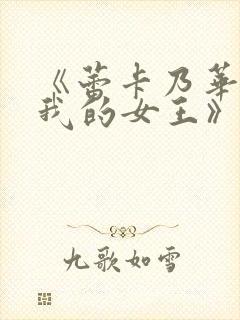 《蕾卡乃华丽且我的女王》第二集观看