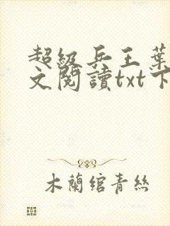 超级兵王叶谦全文阅读txt下载