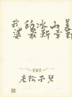 我的冰山美女老婆 最新章节