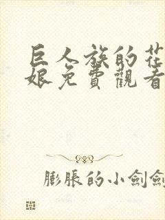 巨人族的花嫁新娘免费观看第一季漫画