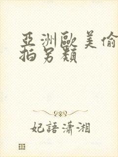 亚洲欧美偷拍自拍另类