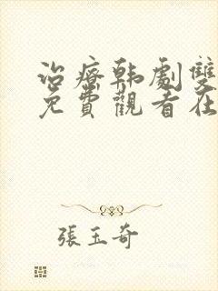 治疗韩剧双男主免费观看在线观看