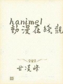 hanime1动漫在线观看