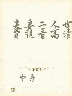 夫妻二人世界免费观看高清动画