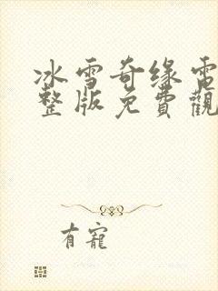 冰雪奇缘电影完整版免费观看