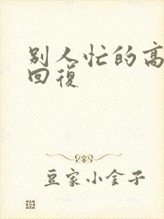 别人忙的高情商回复