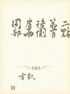 同房后第二天腹部两侧有点胀痛