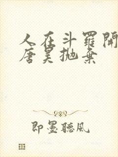 人在斗罗开局被唐昊抛弃