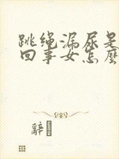 跳绳漏尿是怎么回事女怎么治疗