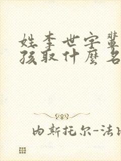 姓李世字辈的男孩取什么名字