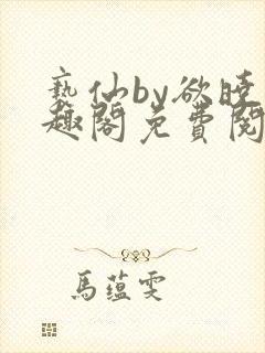 亵仙by欲晓笔趣阁免费阅读番外