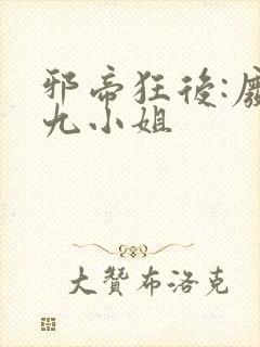 邪帝狂后:废材九小姐