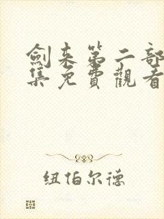 剑来第二部50集免费观看