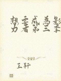 想要成为影之实力者第三季动漫免费观看封面