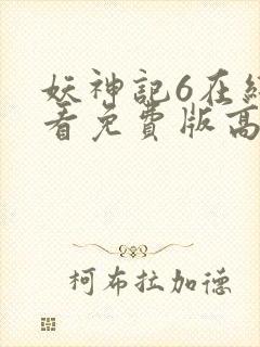 妖神记6在线观看免费版高清