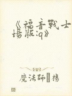 《福音战士新剧场版:q》