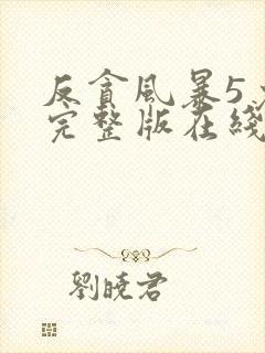 反贪风暴5免费完整版在线观看国语